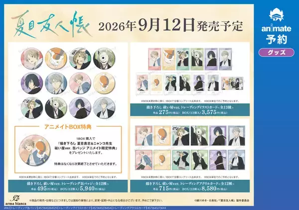「「夏目友人帳」的場・名取・柊・依島が“祓い屋”テーマに描き下ろしグッズ化！ニャンコ先生の可愛い1日もアクリルチャームに【アニメイトフェア】」の画像