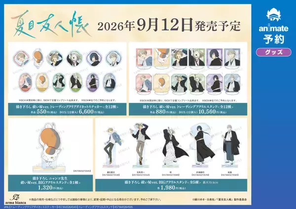 「「夏目友人帳」的場・名取・柊・依島が“祓い屋”テーマに描き下ろしグッズ化！ニャンコ先生の可愛い1日もアクリルチャームに【アニメイトフェア】」の画像