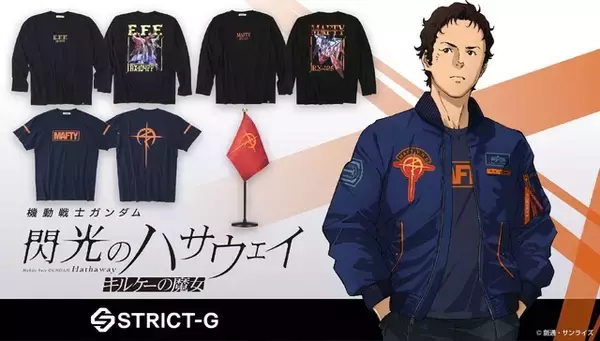 「クスィーガンダムやペーネロペーデザインがカッコいい！ 「機動戦士ガンダム 閃光のハサウェイ キルケーの魔女」アパレルアイテムが登場【STRICT-G】」の画像