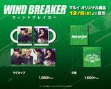 「実写映画「WIND BREAKER」限定グッズ&展示やフォトスポットが登場！公開記念のPOP UP SHOP開催」の画像1
