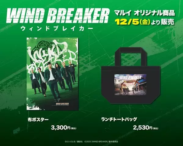 「実写映画「WIND BREAKER」限定グッズ&展示やフォトスポットが登場！公開記念のPOP UP SHOP開催」の画像