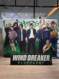 「実写映画「WIND BREAKER」限定グッズ&展示やフォトスポットが登場！公開記念のPOP UP SHOP開催」の画像3