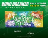 「実写映画「WIND BREAKER」限定グッズ&展示やフォトスポットが登場！公開記念のPOP UP SHOP開催」の画像4