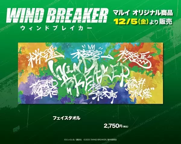 「実写映画「WIND BREAKER」限定グッズ&展示やフォトスポットが登場！公開記念のPOP UP SHOP開催」の画像