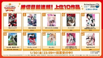 「アニメ化してほしいマンガ」“締切目前速報”が公開！インディーゲームverも開催決定【AnimeJapan 2026】