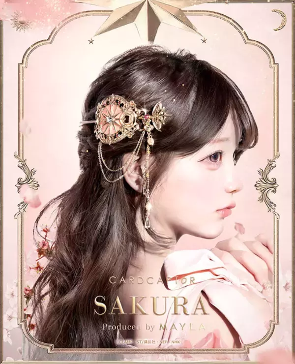 「CCさくら」さくら、小狼、月（ユエ）をラグジュアリーに表現♪「MAYLA」マジェステ＋簪が登場