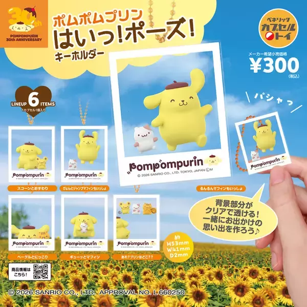 「「サンリオ」ポムポムプリン＆お友だちとおでかけ気分を楽しめる♪ カプセルトイ新商品のキーホルダー登場」の画像