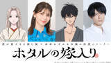 「秋アニメ「ホタルの嫁入り」メインキャストはLynn＆内山昂輝！禁断の愛の始まりを美麗に描き出すティザービジュアルとPVも公開」の画像1