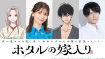秋アニメ「ホタルの嫁入り」メインキャストはLynn＆内山昂輝！禁断の愛の始まりを美麗に描き出すティザービジュアルとPVも公開