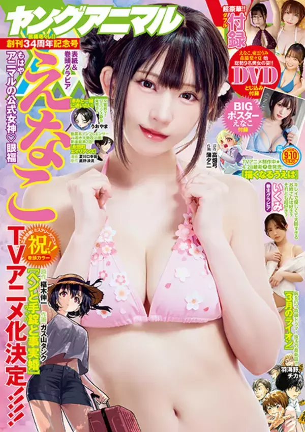 コスプレイヤー・えなこが春の中で揺れて…♪ グラビア＆付録に登場！ TVアニメ化決定マンガも多数掲載の「ヤングアニマル」発売