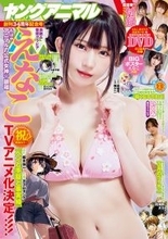 コスプレイヤー・えなこが春の中で揺れて…♪ グラビア＆付録に登場！ TVアニメ化決定マンガも多数掲載の「ヤングアニマル」発売