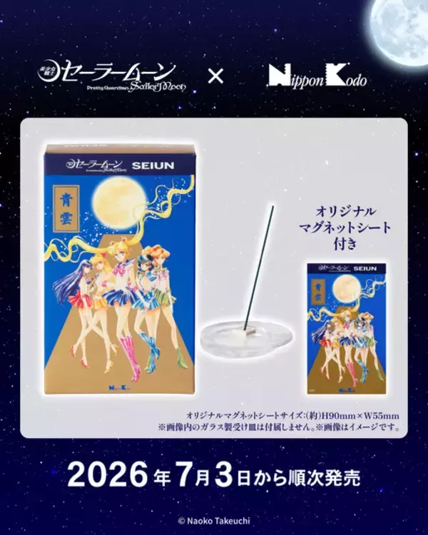 「セーラームーン」×お線香「青雲」とコラボ☆美麗な原作イラストの限定パケ＆気品あふれる香りを楽しんで…♪