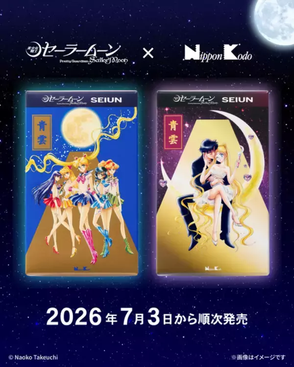 「「セーラームーン」×お線香「青雲」とコラボ☆美麗な原作イラストの限定パケ＆気品あふれる香りを楽しんで…♪」の画像