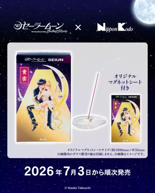 「「セーラームーン」×お線香「青雲」とコラボ☆美麗な原作イラストの限定パケ＆気品あふれる香りを楽しんで…♪」の画像