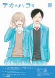 「「アオのハコ」堂々の完結！「本当に生きがいでした」「最高の青春をありがとうございました」感謝の声続々!! 雛役の声優・鬼頭明里も「繊細で熱く美しい青春がそこにありました…」」の画像2