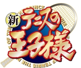 最終回目前…！「新テニスの王子様」作者・許斐剛が最終原稿のカウントダウンを公開 「あと9枚だと…」「最終回泣く自信がある」