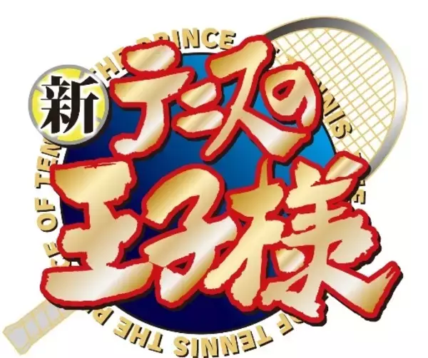 最終回目前…！「新テニスの王子様」作者・許斐剛が最終原稿のカウントダウンを公開 「あと9枚だと…」「最終回泣く自信がある」