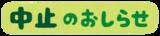 「「ちいかわ」くら寿司コラボレーション施策が中止に― 従業員による不正行為が判明」の画像2