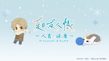 「夏目友人帳」ニャンコ先生＆くまモンと一緒に人吉・球磨を駆け巡る！ アニメのモデル地を巡るラッピングバスツアー運行決定