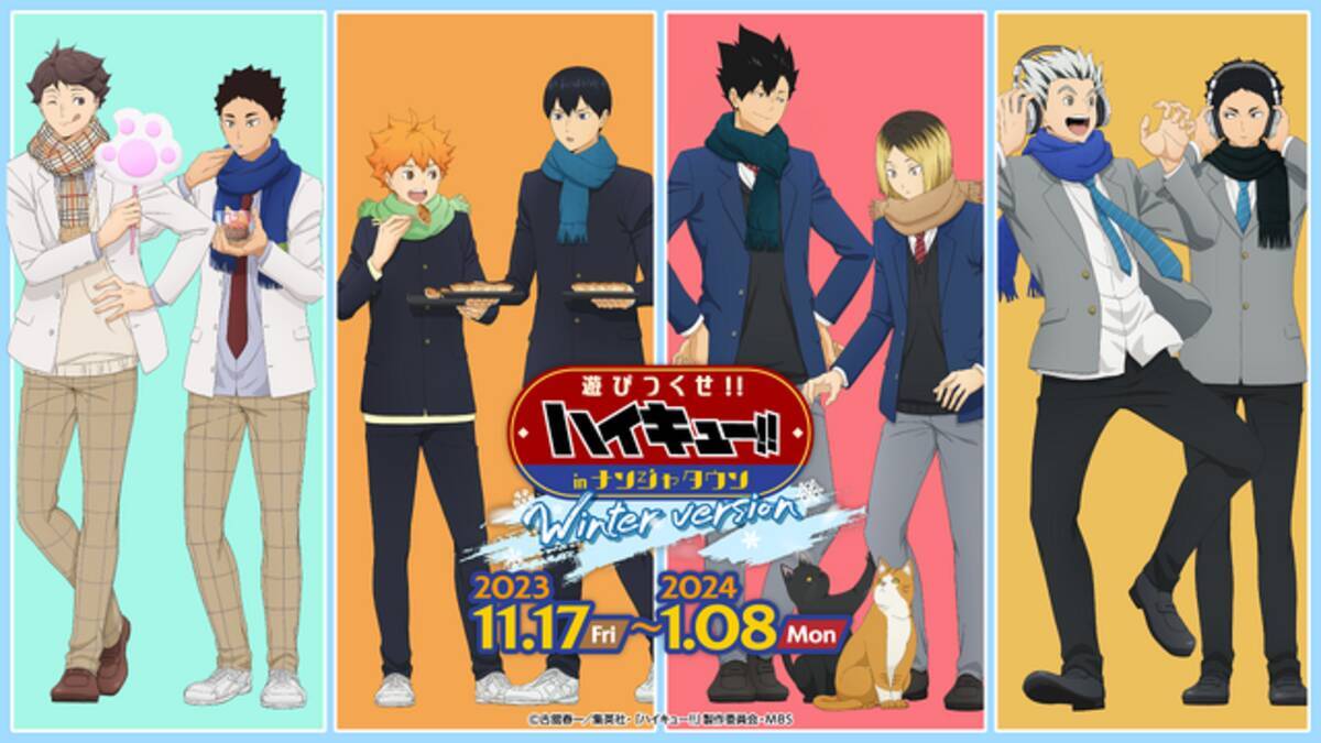 ハイキュー!!」日向や影山たちが“冬服”でナンジャタウンに遊びに来た 