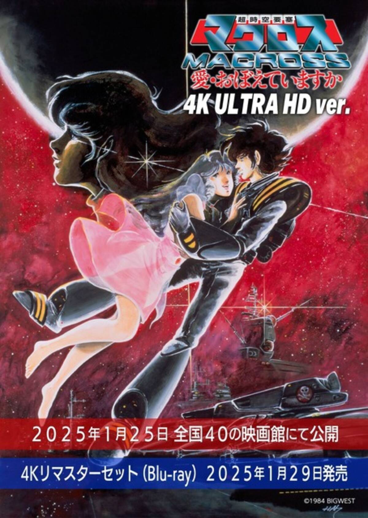 マクロス 愛・おぼ」40周年記念で4K ULTRA HD ver.が上映！パッケージ 