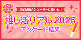 「11月 4 日は“いい推しの日”だから「推しランキング2025」！「アニメ・ゲーム」「男性アーティスト」「女性アーティスト」部門のTOP10を発表！」の画像1
