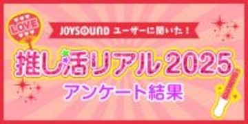 11月 4 日は“いい推しの日”だから「推しランキング2025」！「アニメ・ゲーム」「男性アーティスト」「女性アーティスト」部門のTOP10を発表！