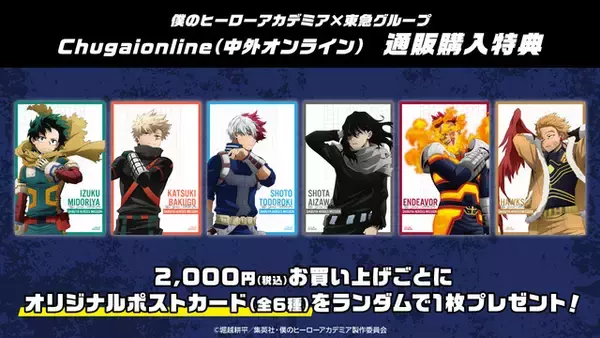 「「ヒロアカ」夜の渋谷に佇むデクたちの描き下ろし！「東急グループ」コラボグッズ登場」の画像