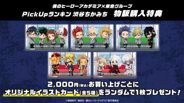 「「ヒロアカ」夜の渋谷に佇むデクたちの描き下ろし！「東急グループ」コラボグッズ登場」の画像