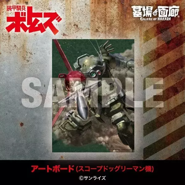 「「装甲騎兵ボトムズ」アパレル・雑貨に「蒼き流星SPTレイズナー」グッズも！ジオラマ展の事後通販が開催【1月20日～】」の画像