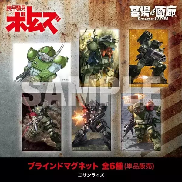 「「装甲騎兵ボトムズ」アパレル・雑貨に「蒼き流星SPTレイズナー」グッズも！ジオラマ展の事後通販が開催【1月20日～】」の画像