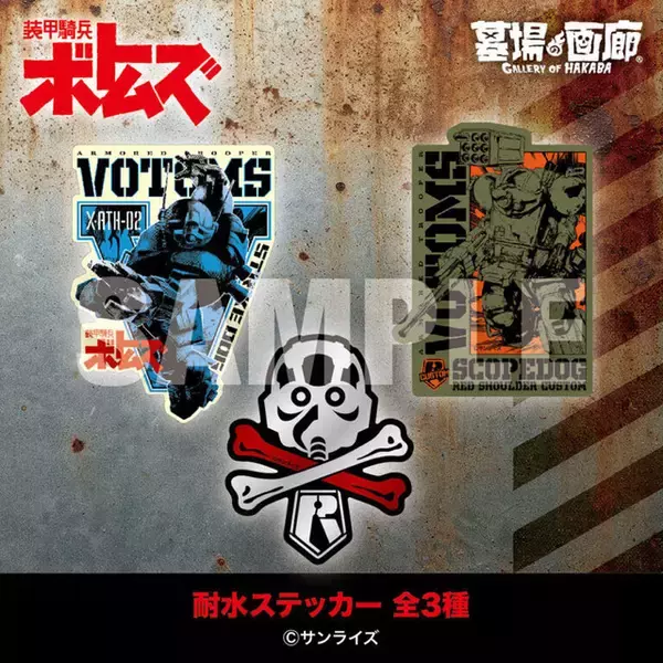 「「装甲騎兵ボトムズ」アパレル・雑貨に「蒼き流星SPTレイズナー」グッズも！ジオラマ展の事後通販が開催【1月20日～】」の画像