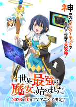 「世界最強の魔女、始めました」TVアニメ化&10月放送！ 笑いあり涙ありの新感覚異世界ファンタジー
