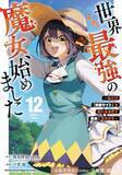 「「世界最強の魔女、始めました」TVアニメ化&10月放送！ 笑いあり涙ありの新感覚異世界ファンタジー」の画像3