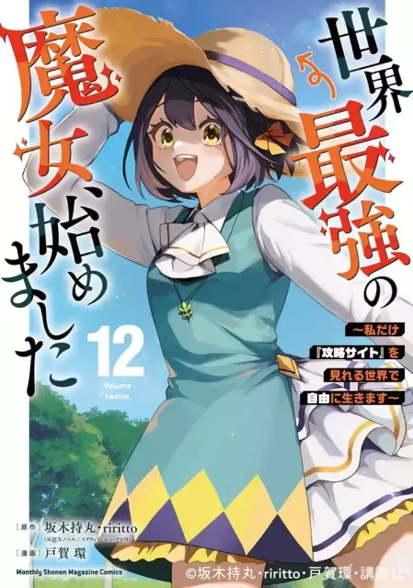 「「世界最強の魔女、始めました」TVアニメ化&10月放送！ 笑いあり涙ありの新感覚異世界ファンタジー」の画像