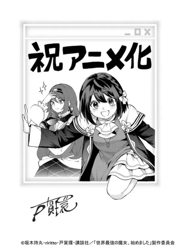 「「世界最強の魔女、始めました」TVアニメ化&10月放送！ 笑いあり涙ありの新感覚異世界ファンタジー」の画像