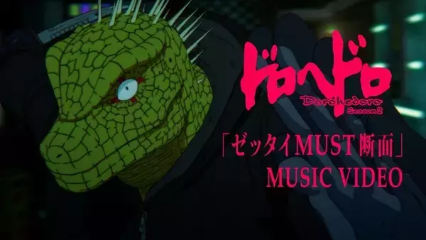 「「ドロヘドロ」Season3が制作決定！林祐一郎監督よりイラスト到着＆OPテーマのアニメMVもお披露目」の画像