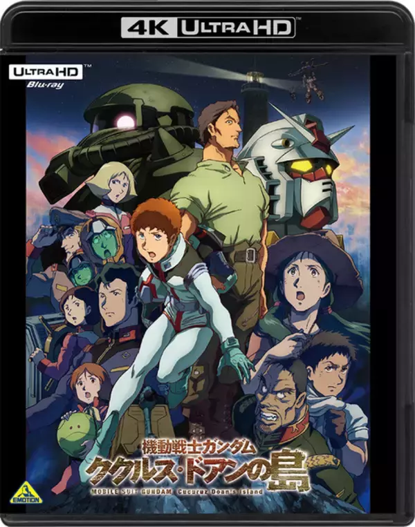 「「ククルス・ドアンの島」BD＆DVD＆4K UHD BDが11月25日発売！ 特典情報も発表」の画像