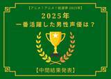 「2025年一番活躍したと思う男性声優は？【中間結果発表】杉田智和、花江夏樹…主演作や話題作で活躍したキャストが集結」の画像1