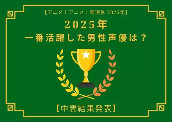 2025年一番活躍したと思う男性声優は？【中間結果発表】杉田智和、花江夏樹…主演作や話題作で活躍したキャストが集結
