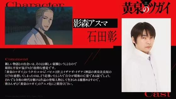 「黄泉のツガイ」石田彰がアスマ役に 「令和の時代を駆ける作品の登場人物として生きられる様務めます」