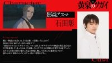 「黄泉のツガイ」石田彰がアスマ役に 「令和の時代を駆ける作品の登場人物として生きられる様務めます」