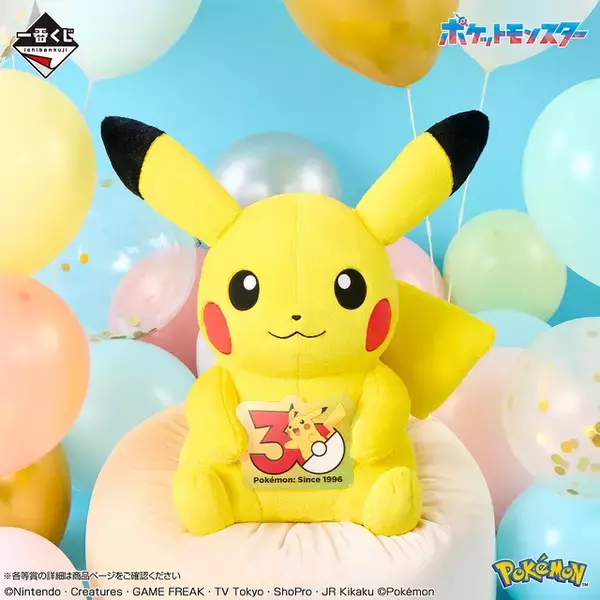 「ポケモン」30周年記念♪ ピカチュウ（オスのすがた）や“カントー御三家”ぬいぐるみなどが一番くじの賞品に