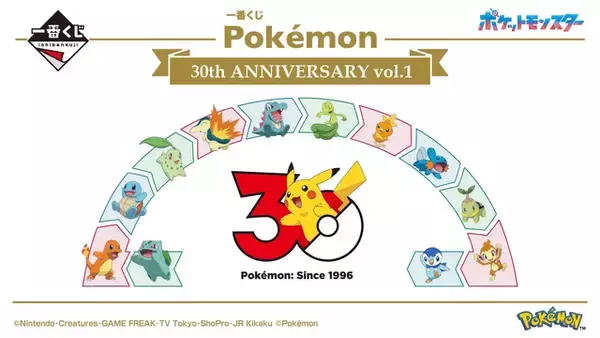 「「ポケモン」30周年記念♪ ピカチュウ（オスのすがた）や“カントー御三家”ぬいぐるみなどが一番くじの賞品に」の画像