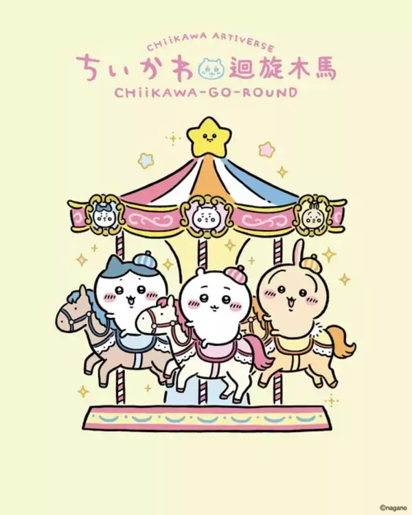 「「ちいかわ」世界初の巨大メリーゴーランドも登場!? 香港・尖沙咀で大型特別展が開催【8月1日～】」の画像