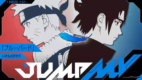 「NARUTO -ナルト-」×いきものがかり コラボMV公開決定！ アニメ主題歌「ホタルノヒカリ」「ブルーバード」を2週連続でプレミア公開