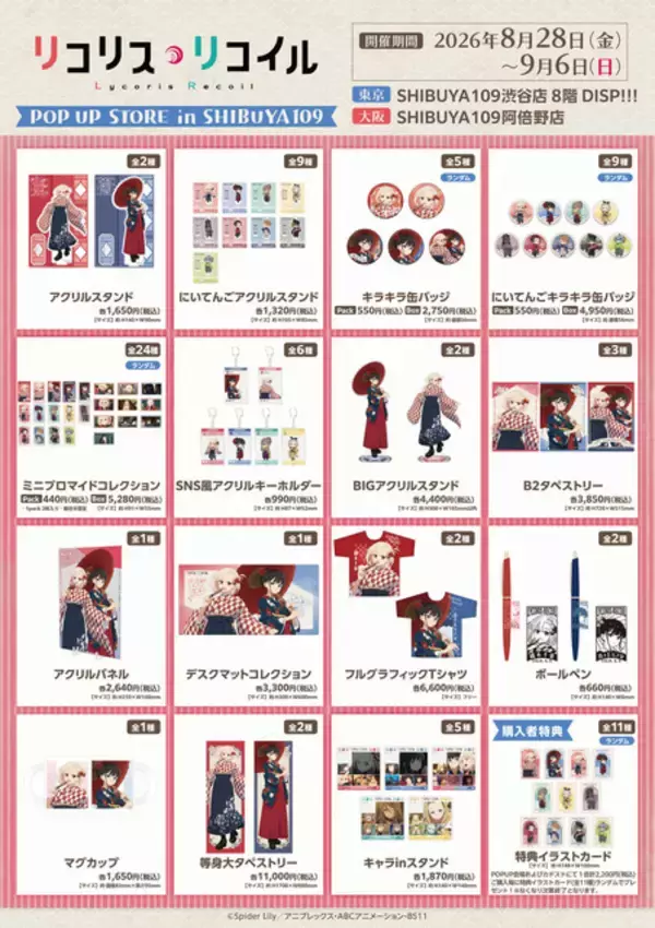 「「リコリコ」"和モダン"がキュート♪描き下ろしイラストの限定グッズが見逃せない☆POP UP STORE がSHIBUYA109で開催」の画像
