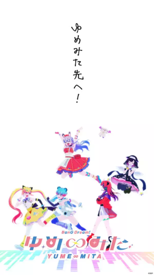 「バンドリ！ ゆめ∞みた」が最終回―「出会えたことに感謝」「生きる希望」とファン大感謝…！ブシロ・木谷さんも「バンドリは大河ドラマだなと」　ライブ映像やBlu-ray情報も♪