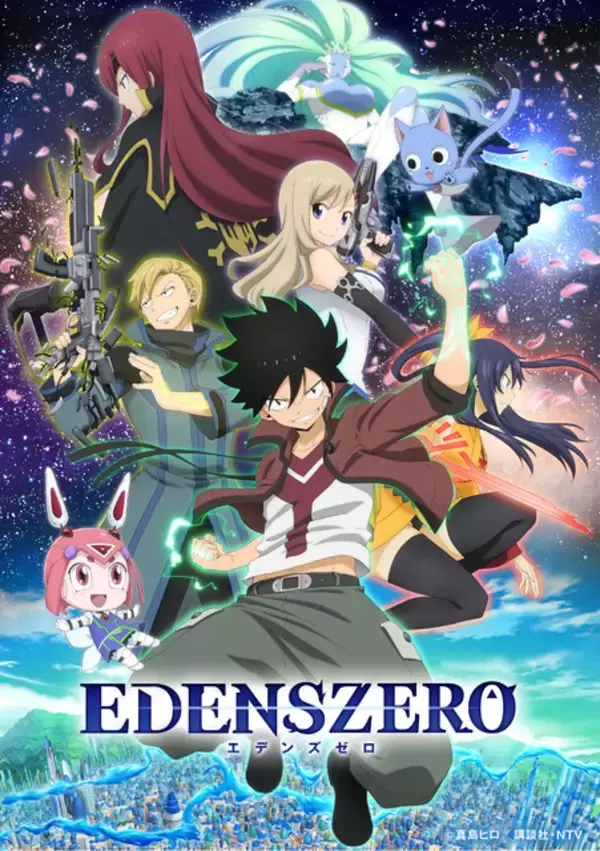 「「EDENS ZERO」第2期となる新シリーズは2023年に放送！ ティザービジュアルも公開」の画像