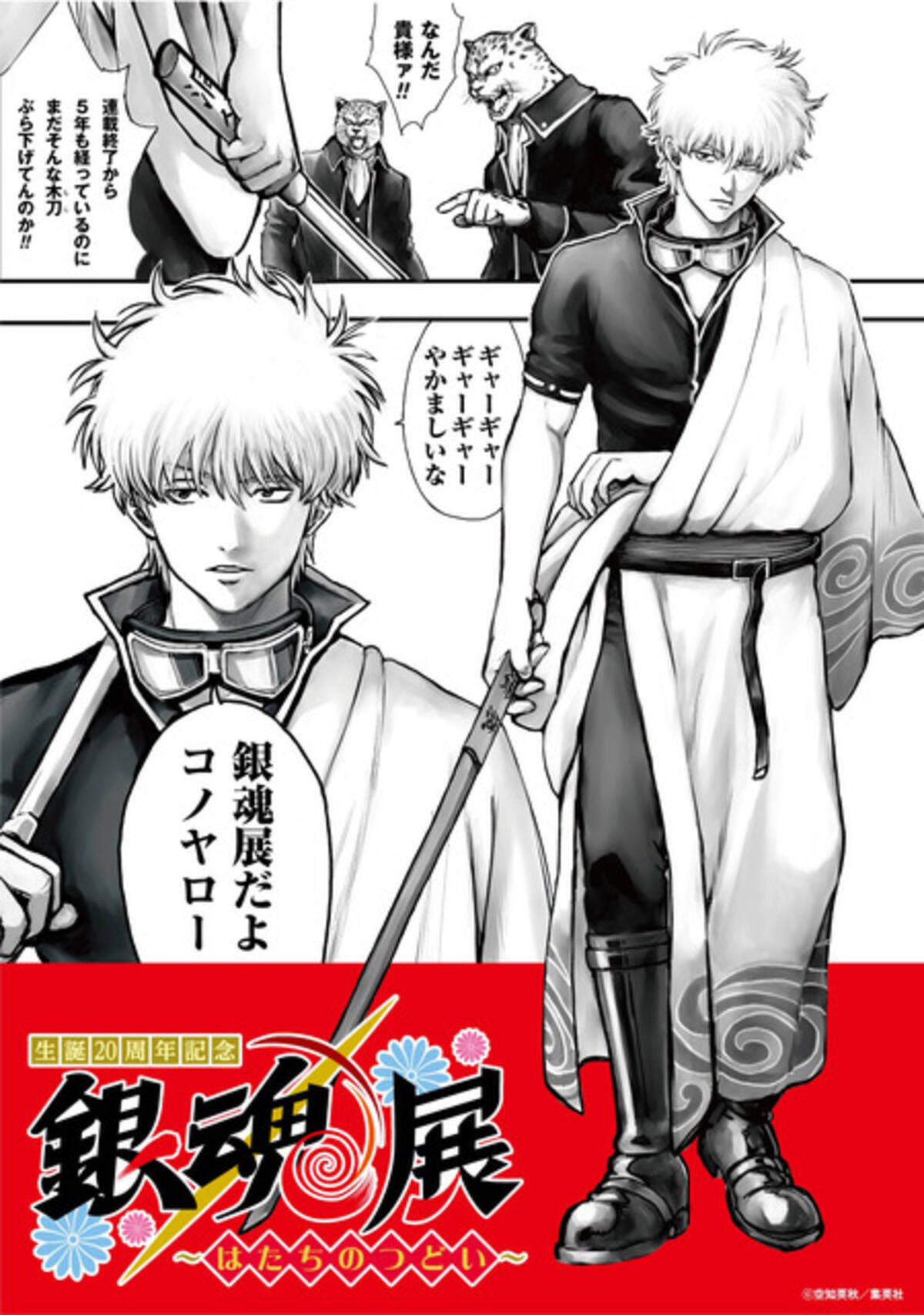 銀魂」生誕20周年記念展“はたちのつどい”12月14日より開催！空知英秋 
